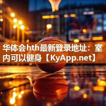 华体会hth最新登录地址：室内可以健身