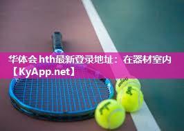 华体会hth最新登录地址：在器材室内