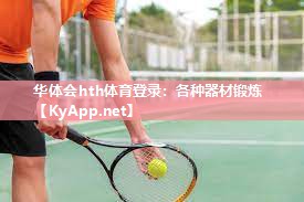 华体会hth体育登录：各种器材锻炼