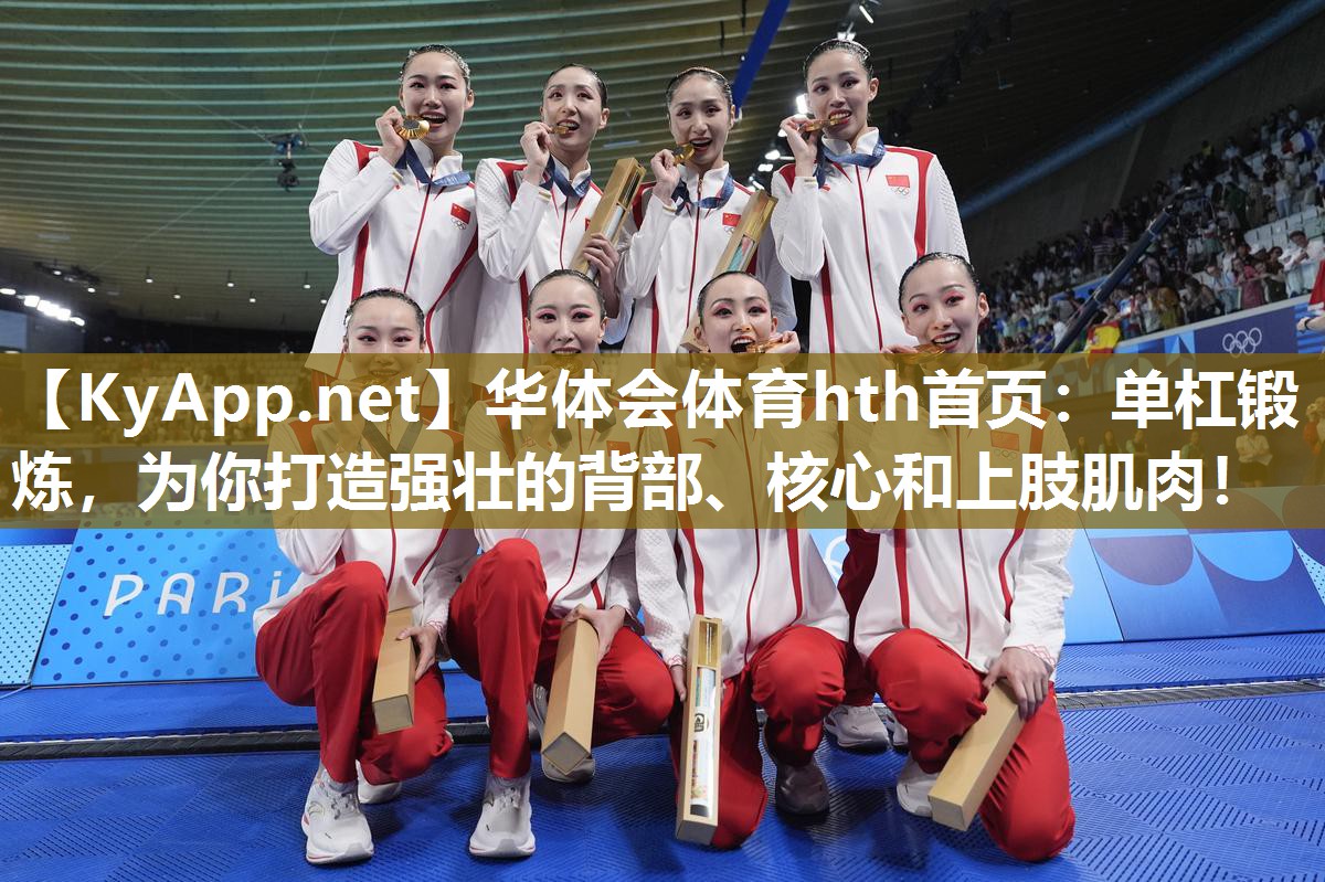 华体会体育hth首页：单杠锻炼，为你打造强壮的背部、核心和上肢肌肉！