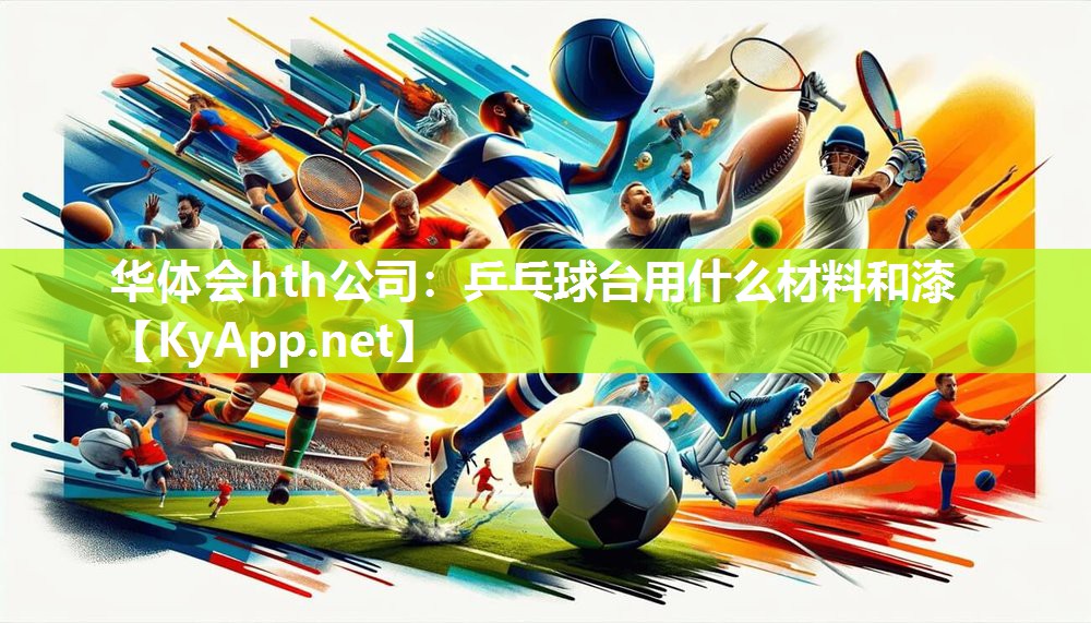 华体会hth公司：乒乓球台用什么材料和漆