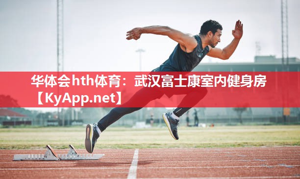 华体会hth体育：武汉富士康室内健身房