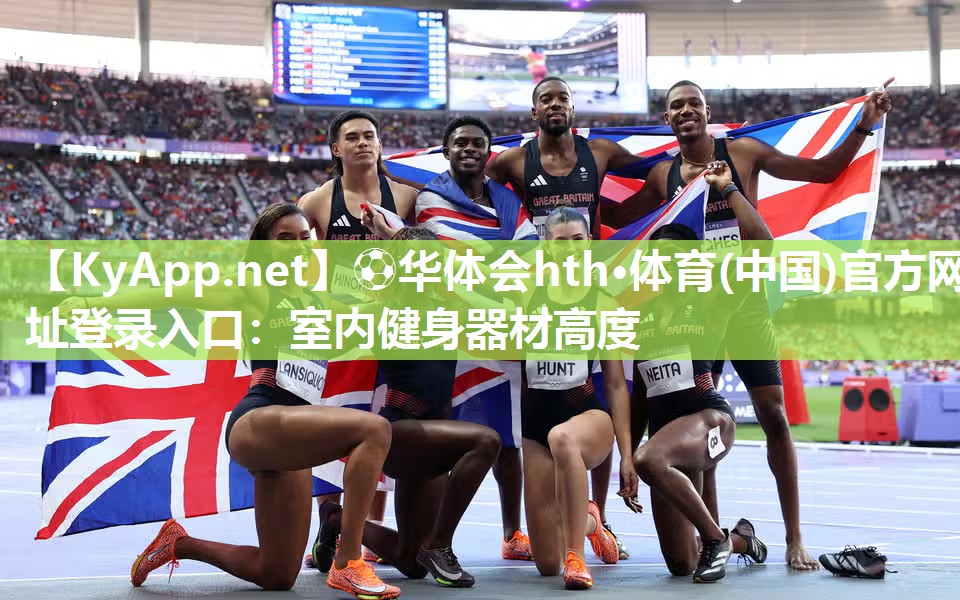 ⚽华体会hth·体育(中国)官方网址登录入口：室内健身器材高度