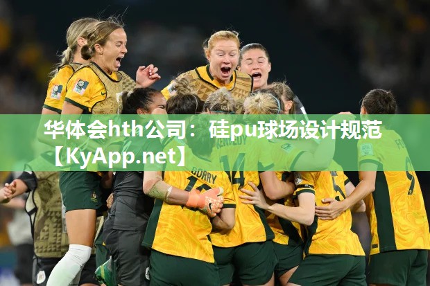 华体会hth公司：硅pu球场设计规范