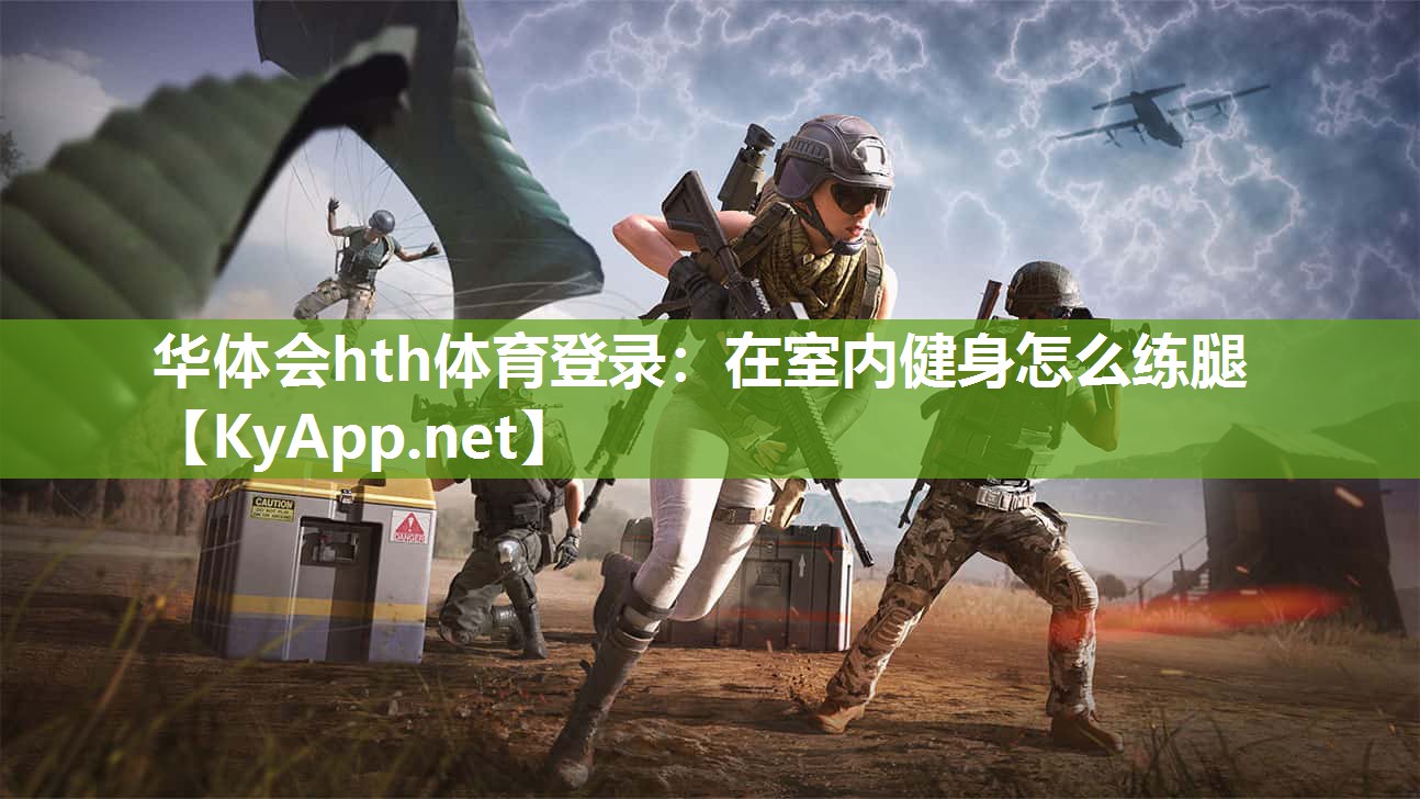 华体会hth体育登录：在室内健身怎么练腿
