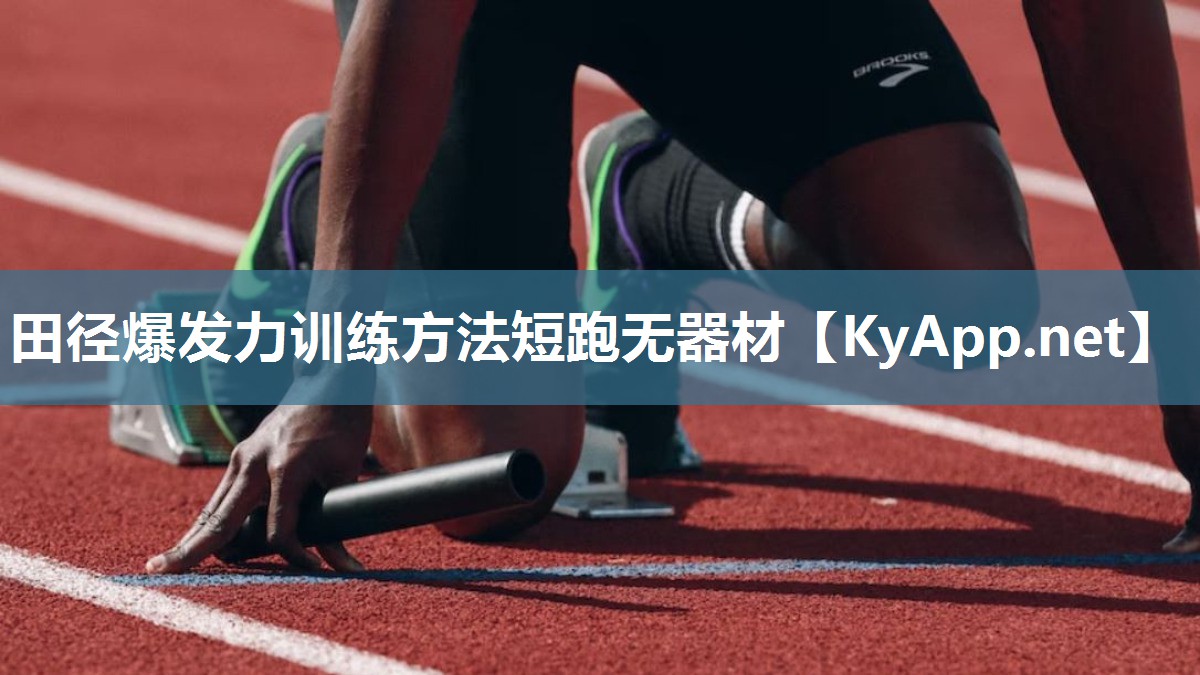 田径爆发力训练方法短跑无器材