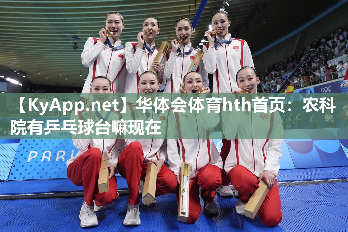 华体会体育hth首页：农科院有乒乓球台嘛现在