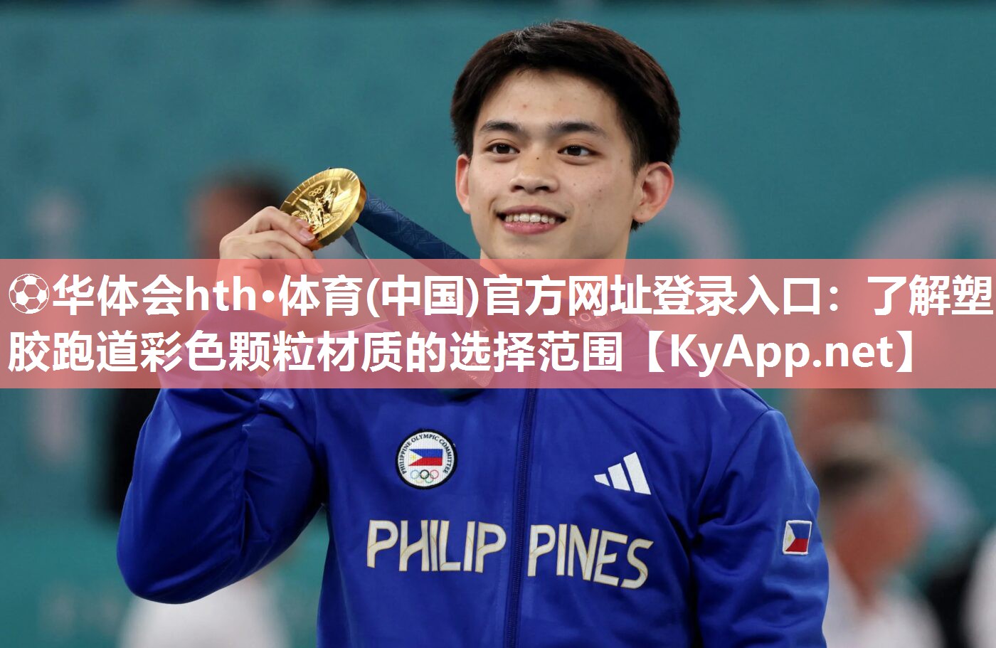⚽华体会hth·体育(中国)官方网址登录入口：了解塑胶跑道彩色颗粒材质的选择范围