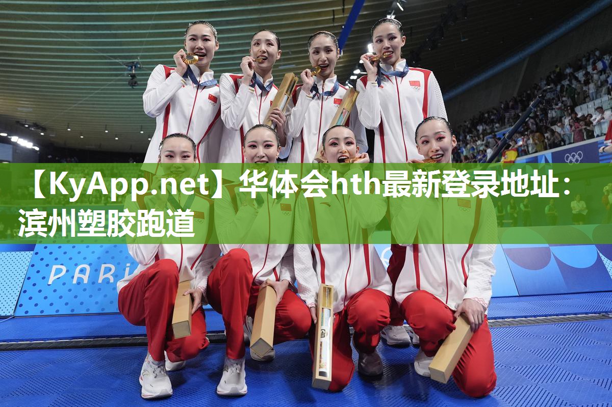 华体会hth最新登录地址：滨州塑胶跑道