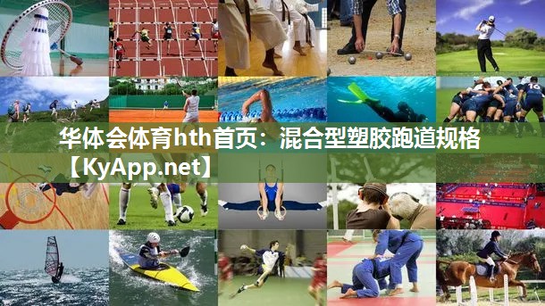 华体会体育hth首页：混合型塑胶跑道规格