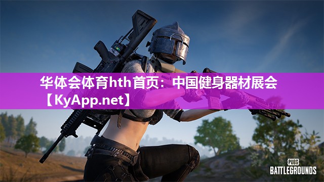 华体会体育hth首页：中国健身器材展会