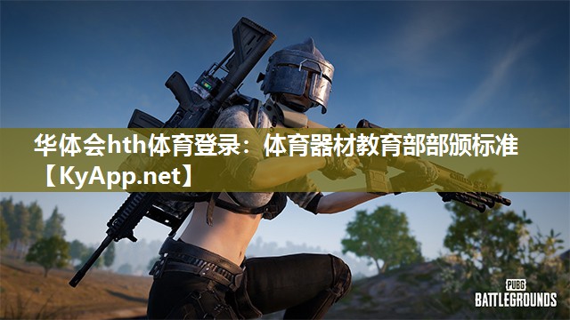 华体会hth体育登录：体育器材教育部部颁标准
