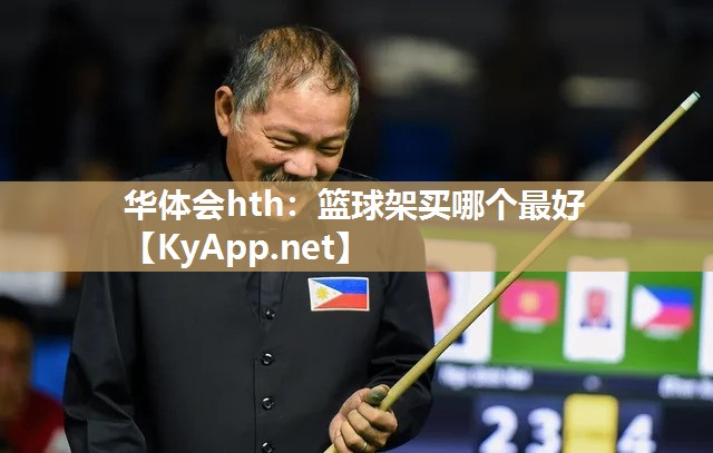 华体会hth：篮球架买哪个最好