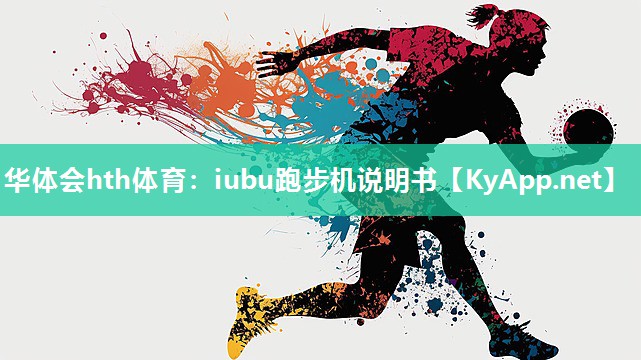华体会hth体育：iubu跑步机说明书