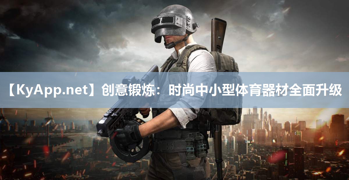 创意锻炼：时尚中小型体育器材全面升级