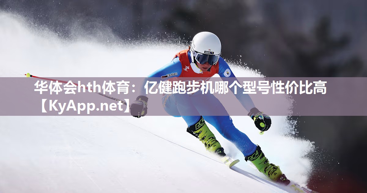 华体会hth体育：亿健跑步机哪个型号性价比高