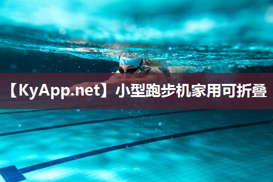 小型跑步机家用可折叠
