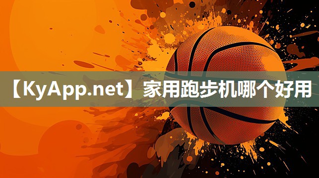 家用跑步机哪个好用