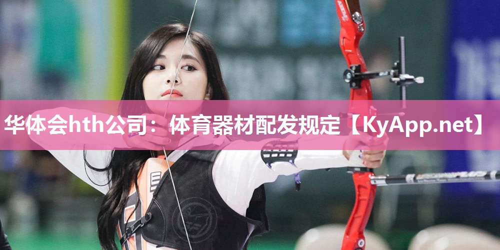 华体会hth公司：体育器材配发规定