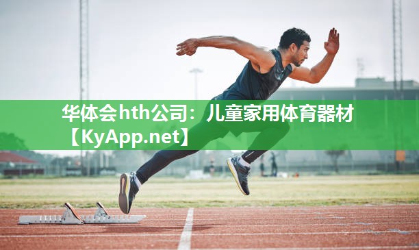 华体会hth公司：儿童家用体育器材