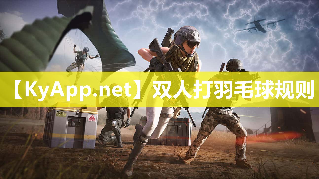 双人打羽毛球规则