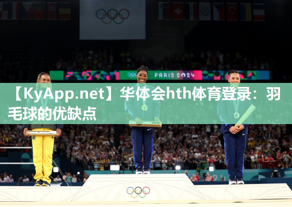 华体会hth体育登录：羽毛球的优缺点