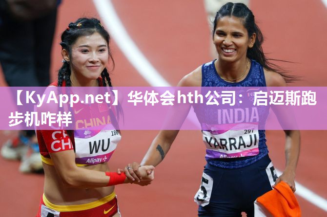 华体会hth公司：启迈斯跑步机咋样