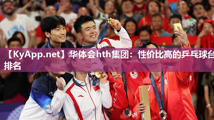 华体会hth集团：性价比高的乒乓球台排名