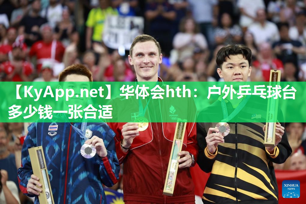 华体会hth：户外乒乓球台多少钱一张合适