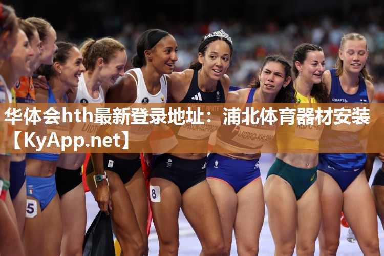 华体会hth最新登录地址：浦北体育器材安装