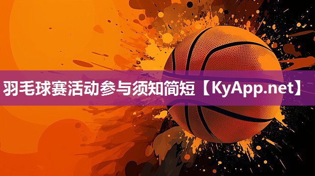 羽毛球赛活动参与须知简短