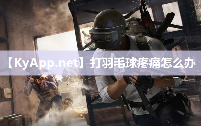 打羽毛球疼痛怎么办