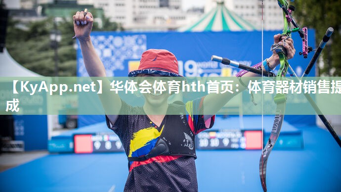 华体会体育hth首页：体育器材销售提成