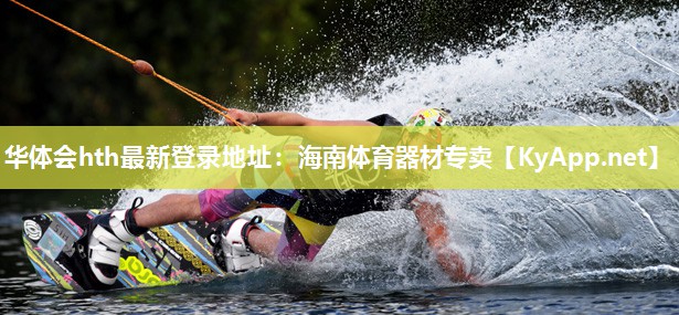 华体会hth最新登录地址：海南体育器材专卖