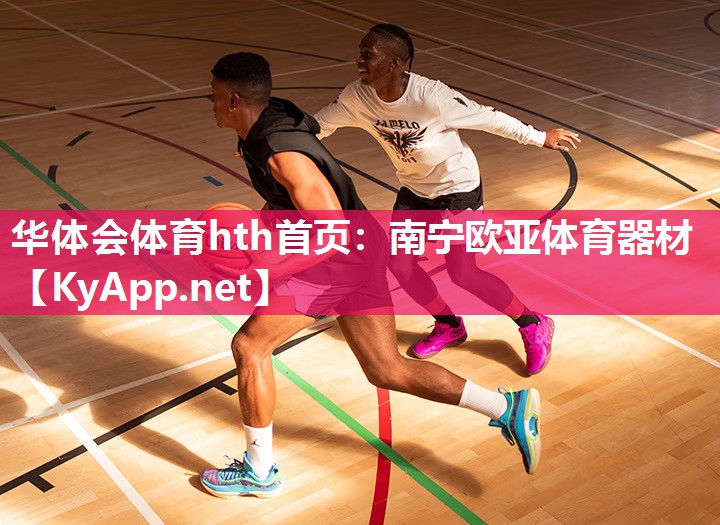 华体会体育hth首页：南宁欧亚体育器材