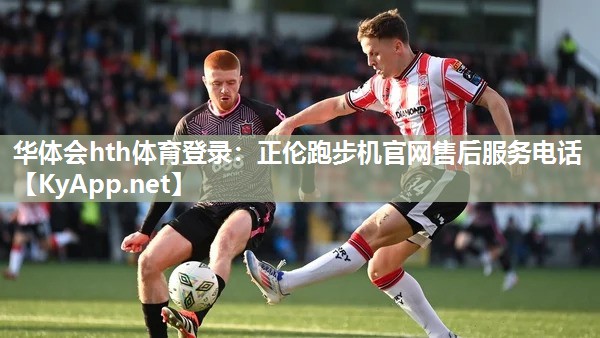 华体会hth体育登录：正伦跑步机官网售后服务电话