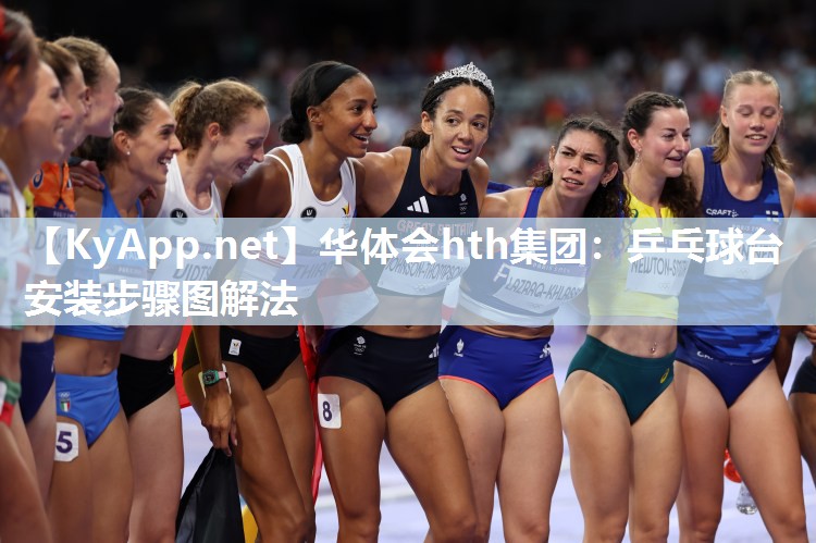 华体会hth集团：乒乓球台安装步骤图解法