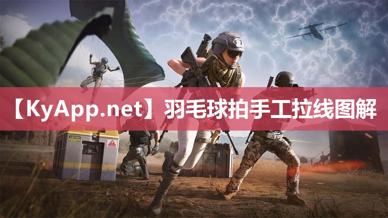 羽毛球拍手工拉线图解