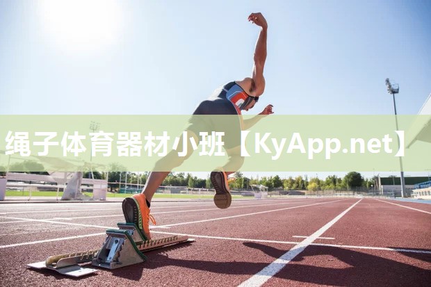 绳子体育器材小班