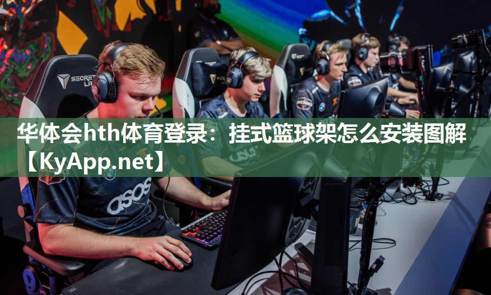 华体会hth体育登录：挂式篮球架怎么安装图解