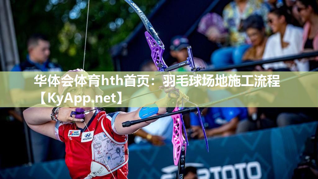 华体会体育hth首页：羽毛球场地施工流程