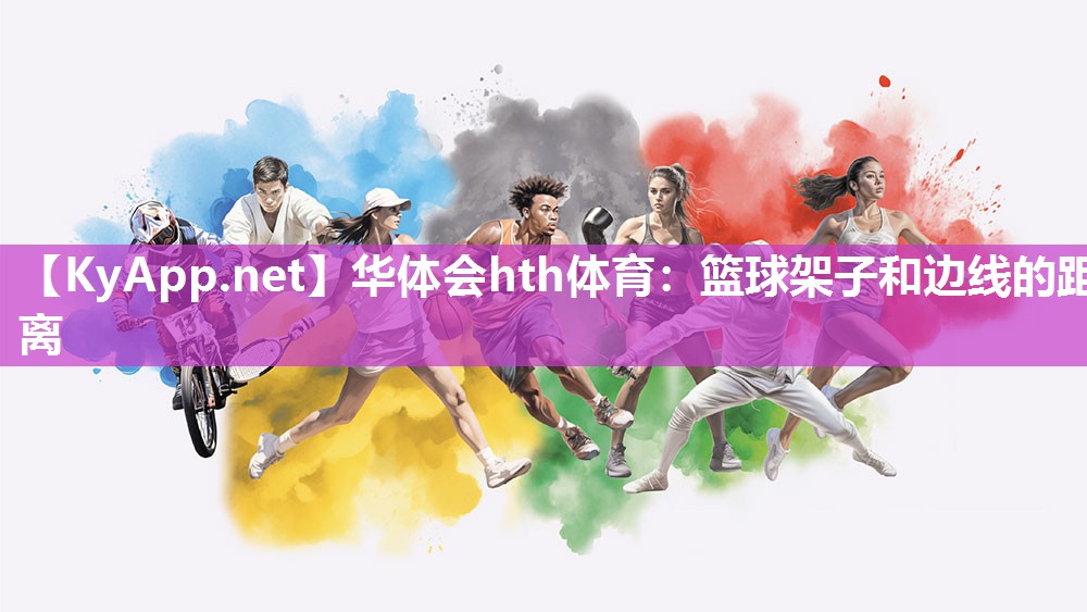 华体会hth体育：篮球架子和边线的距离