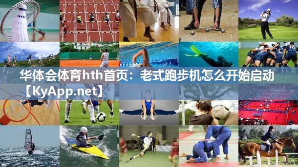 华体会体育hth首页：老式跑步机怎么开始启动