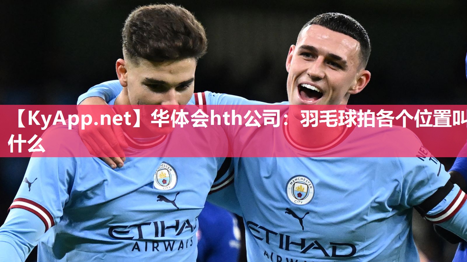 华体会hth公司：羽毛球拍各个位置叫什么