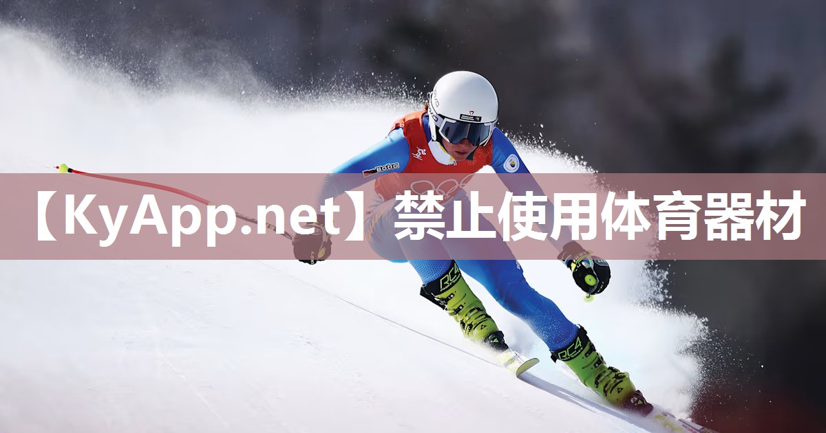 禁止使用体育器材