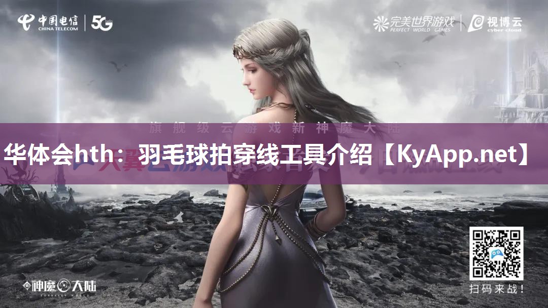 华体会hth：羽毛球拍穿线工具介绍