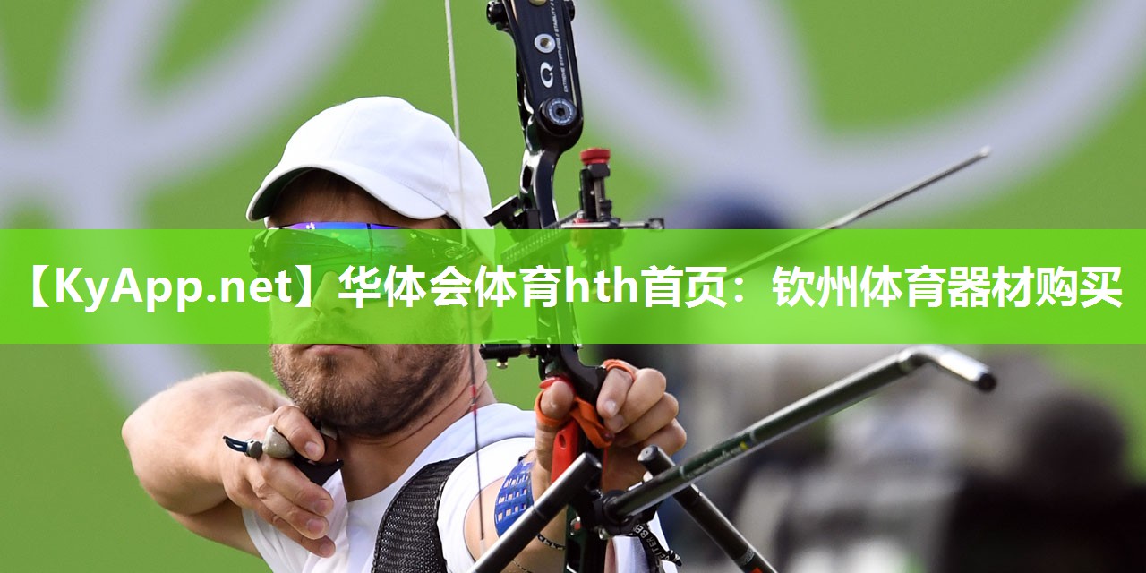 华体会体育hth首页：钦州体育器材购买