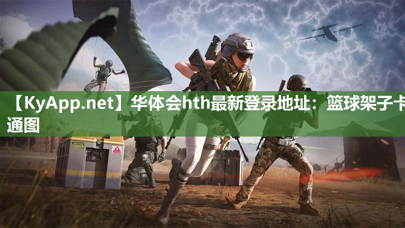 华体会hth最新登录地址：篮球架子卡通图