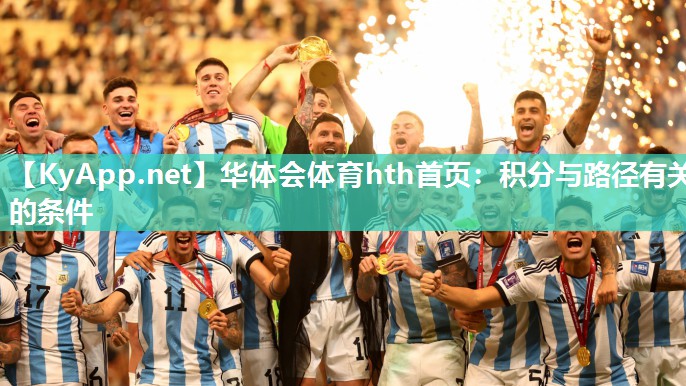 华体会体育hth首页：积分与路径有关的条件