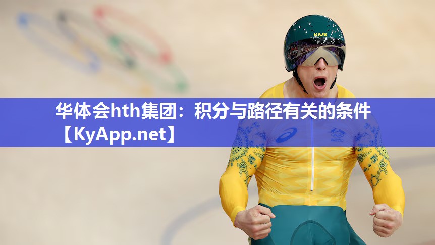 华体会hth集团：积分与路径有关的条件